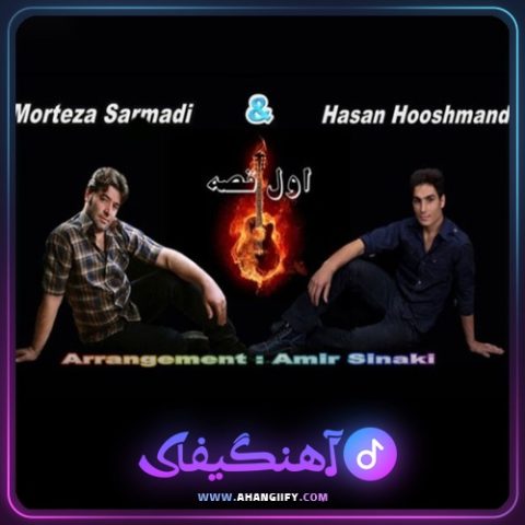 دانلود آهنگ اول قصه از حسن هوشمند - آهنگیفای