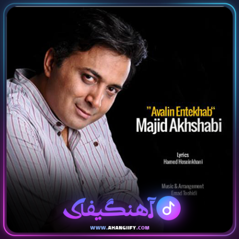 دانلود آهنگ اولین انتخاب از مجید اخشابی - آهنگیفای