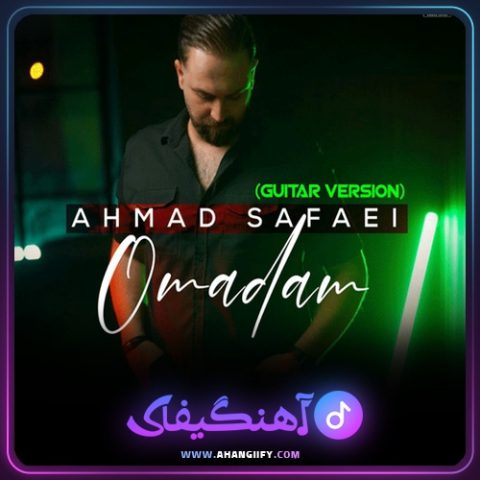 دانلود آهنگ اومدم از احمد صفایی - آهنگیفای