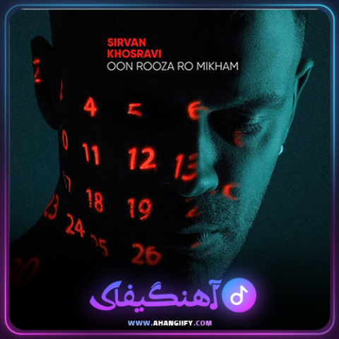 دانلود آهنگ اون روزا رو میخوام از سیروان خسروی - آهنگیفای
