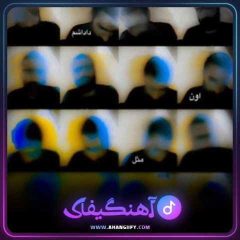 دانلود آهنگ اون مثل داداشم بود از هیچکس - آهنگیفای