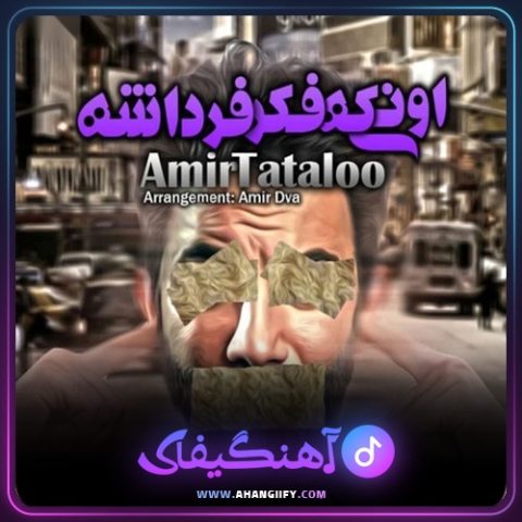دانلود آهنگ اونیکی که فکره فرداشه از امیر تتلو - آهنگیفای