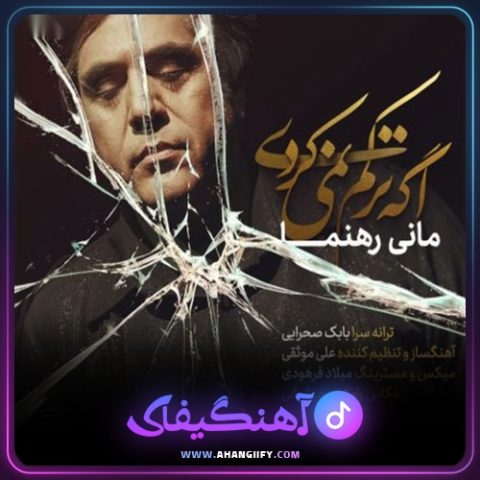 دانلود آهنگ اگر ترکم نمی کردی از مانی رهنما - آهنگیفای