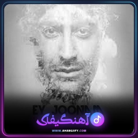 دانلود آهنگ ای جونم از مهدی جهانی - آهنگیفای