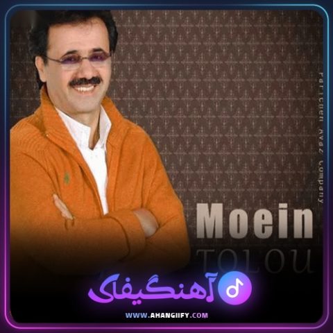 دانلود آهنگ ای دریغ از معین - آهنگیفای