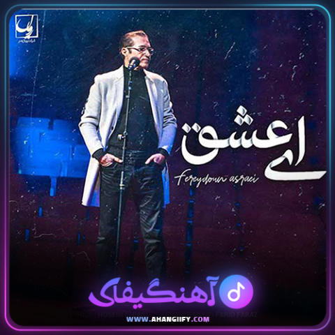 دانلود آهنگ ای عشق از فریدون آسرایی - آهنگیفای