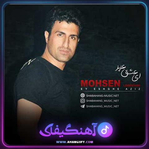 دانلود آهنگ ای عشق عزیزاز محسن لرستانی - آهنگیفای