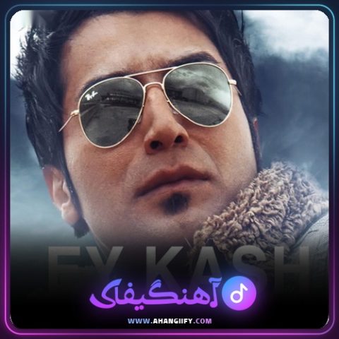 دانلود آهنگ ای کاش از علی اصحابی - آهنگیفای