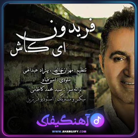 دانلود آهنگ ای کاش از فریدون آسرایی - آهنگیفای