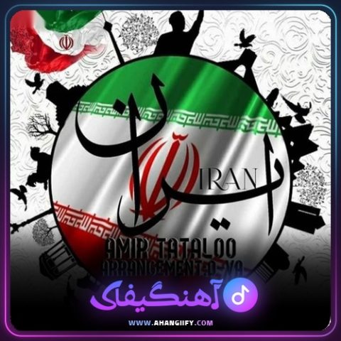 دانلود آهنگ ایران از امیر تتلو - آهنگیفای