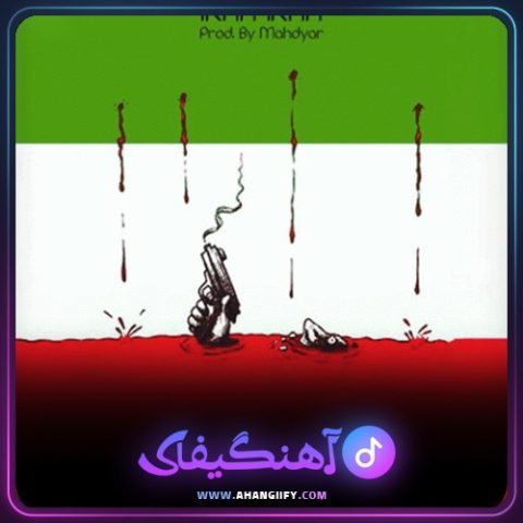 دانلود آهنگ ایران ایران از اشکان فدایی - آهنگیفای