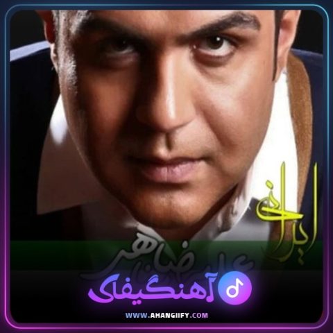 دانلود آهنگ ایرانی از علیرضا پناهی - آهنگیفای