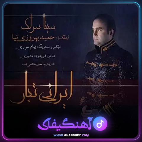 دانلود آهنگ ایرانی تبار از سینا سرلک - آهنگیفای