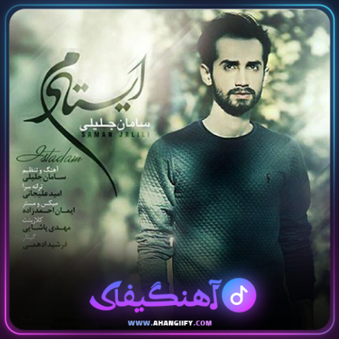 دانلود آهنگ ایستادم از سامان جلیلی - آهنگیفای