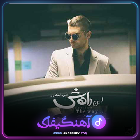دانلود آهنگ این راهش نیست از سینا پارسیان - آهنگیفای
