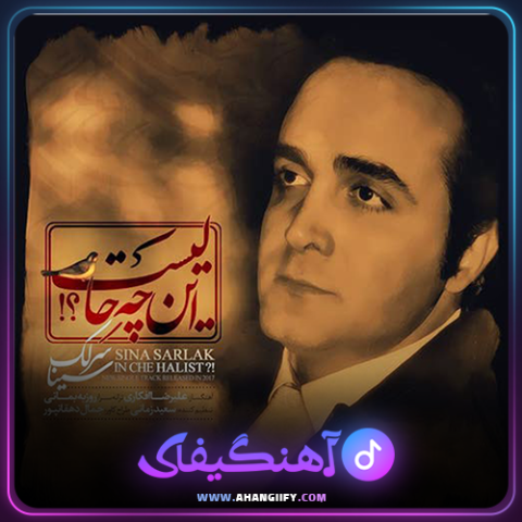 دانلود آهنگ این چه حالیست از سینا سرلک - آهنگیفای