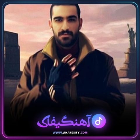 دانلود آهنگ این یکی ام از هیچکس - آهنگیفای