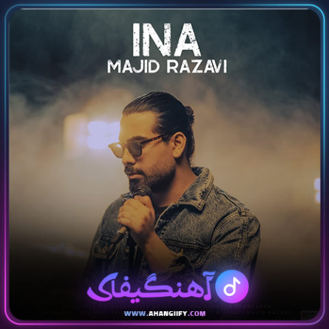 دانلود آهنگ اینا از مجید رضوی - آهنگیفای
