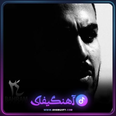 دانلود آهنگ اینجا ایرانه از بهرام - آهنگیفای