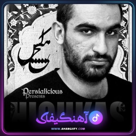 دانلود آهنگ اینجا تهرانه از هیچکس - آهنگیفای