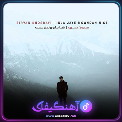 دانلود آهنگ اینجا جای موندن نیست از سیروان خسروی - آهنگیفای