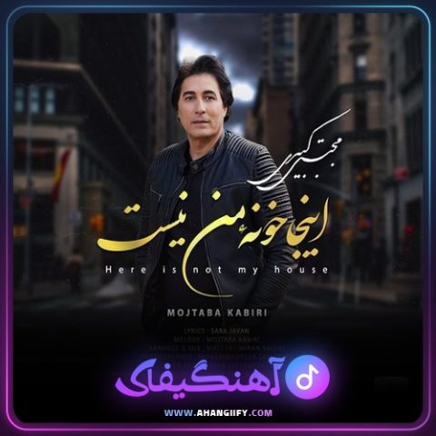 دانلود آهنگ اینجا خونه ی من نیست از مجتبی کبیری - آهنگیفای