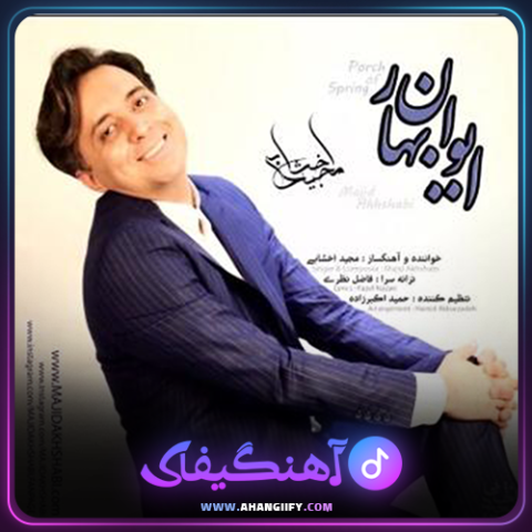 دانلود آهنگ ایوان بهار از مجید اخشابی - آهنگیفای