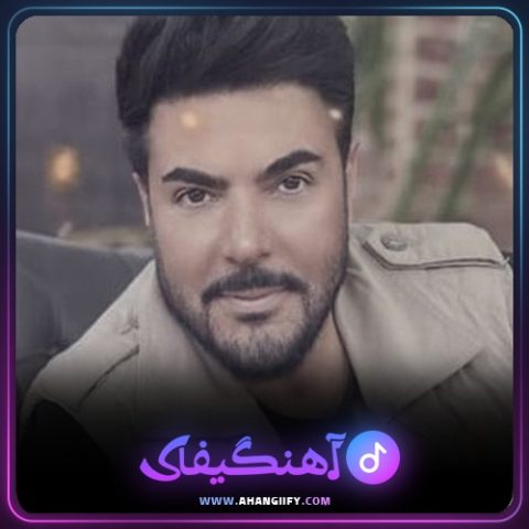 دانلود آهنگ با این همه سردی از امید آمری - آهنگیفای