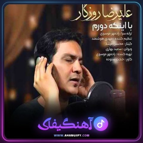 دانلود آهنگ با اینکه دورم از علیرضا روزگار - آهنگیفای