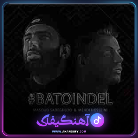دانلود آهنگ با تو این دل از مسعود صادقلو - آهنگیفای