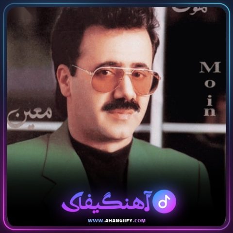 دانلود آهنگ با من باش از معین - آهنگیفای