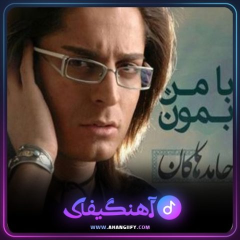 دانلود آهنگ با من بمون از حامد هاکان - آهنگیفای