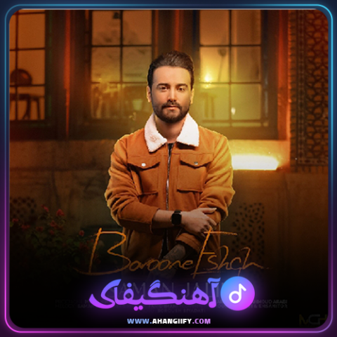 دانلود آهنگ بارون عشق از سامان جلیلی - آهنگیفای
