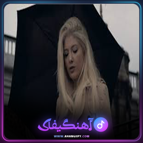 دانلود آهنگ بارون که می‌باره از دنیا دادرسان - آهنگیفای
