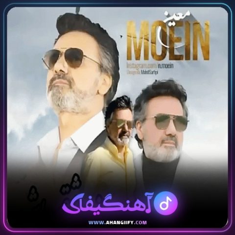 دانلود آهنگ باز عاشقم باش از معین - آهنگیفای