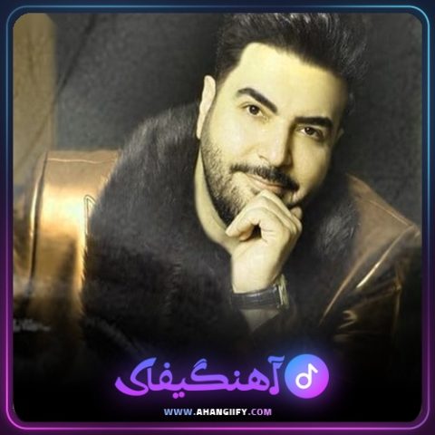 دانلود آهنگ بازم برگردی از امید آمری - آهنگیفای