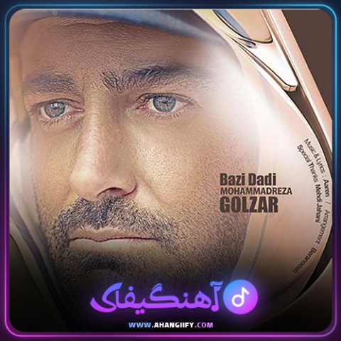 دانلود آهنگ بازی دادی از محمد رضا گلزار - آهنگیفای
