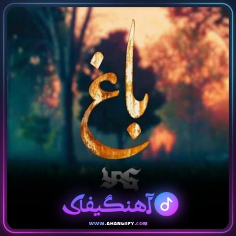 دانلود آهنگ باغ از یاس - آهنگیفای
