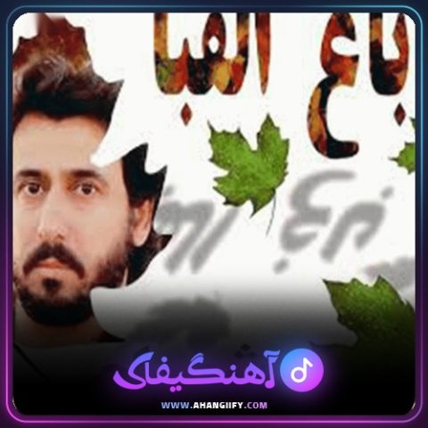 دانلود آهنگ باغ الفبا از شهرام شب پره - آهنگیفای