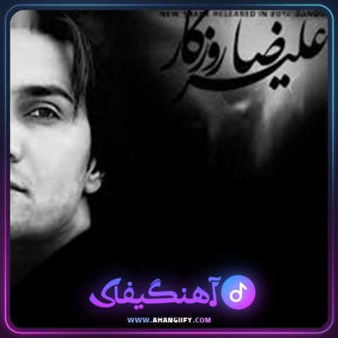 دانلود آهنگ بانو جسارت نباشه از علیرضا روزگار - آهنگیفای
