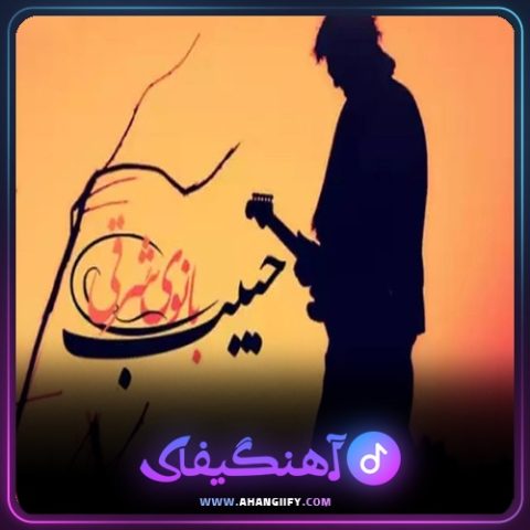 دانلود آهنگ بانو شرقی از حبیب - آهنگیفای