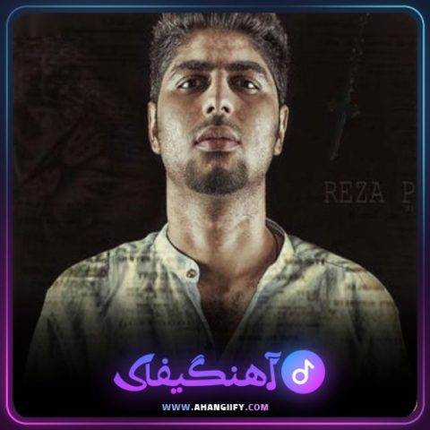 دانلود آهنگ باید عوض شم از رضا پیشرو - آهنگیفای