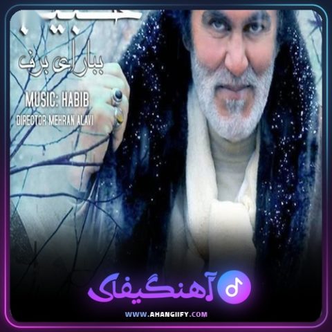 دانلود آهنگ ببار ای برف از حبیب - آهنگیفای