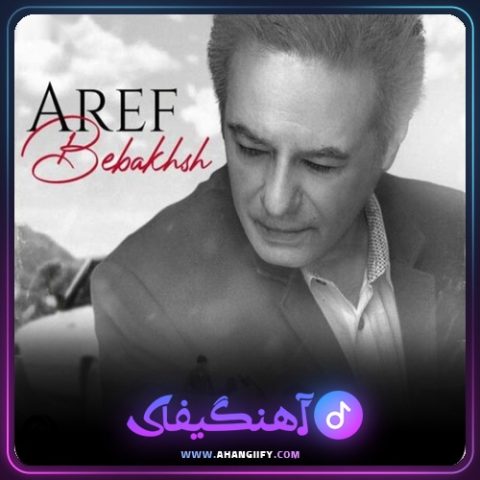 دانلود آهنگ ببخش از عارف - آهنگیفای