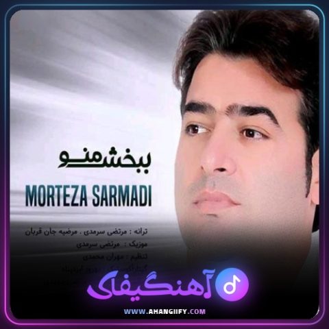 دانلود آهنگ ببخش منو از مرتضی سرمدی - آهنگیفای