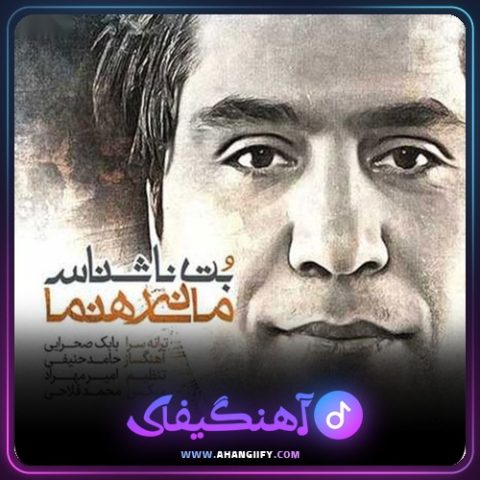 دانلود آهنگ بت ناشناس از مانی رهنما - آهنگیفای