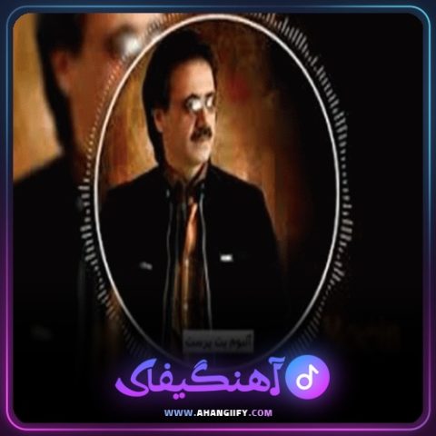 دانلود آهنگ بت پرست از معین - آهنگیفای