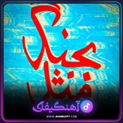 دانلود آهنگ بجنگ مثله از هیچکس - آهنگیفای