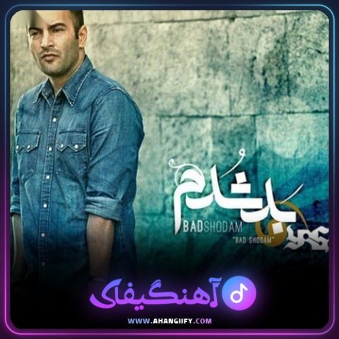 دانلود آهنگ بد شدم از یاس - آهنگیفای
