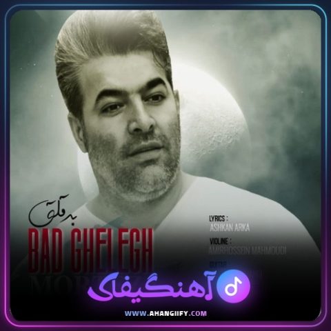 دانلود آهنگ بد قلق از مرتضی سرمدی - آهنگیفای